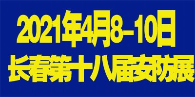 銅川2021吉林（長春）第十八屆國際社會公共安全產(chǎn)品博覽會