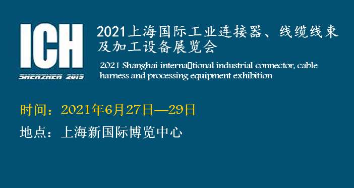 2021上海國際連接器、線纜線束及加工設(shè)備展覽會(huì)