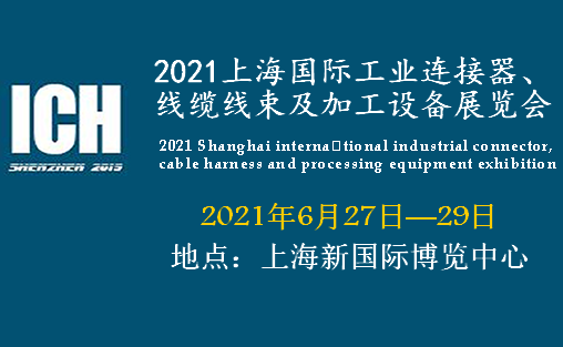 汕頭2021上海國(guó)際工業(yè)連接器、線纜線束及加工設(shè)備展覽會(huì)