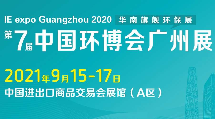 張掖中國環(huán)博會|2021廣州環(huán)博會IE Expo聚焦五大亮點