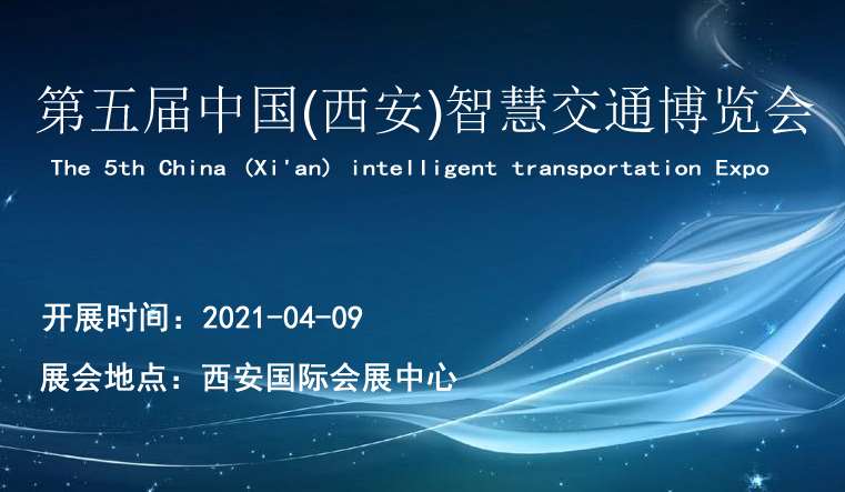 淮安2021第五屆中國（西安）智慧交通博覽會|西部物博會