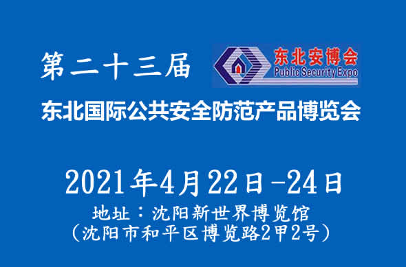 青島東北安博會：2021第二十三屆東北國際公共安全防范產(chǎn)品博覽會