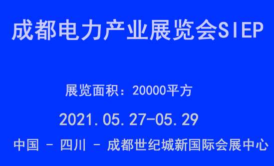 泰安電力展會：2021成都電力產(chǎn)業(yè)展覽會SIEP