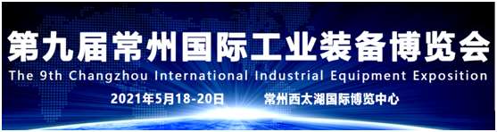 2021第九屆常州工博會(機(jī)床展)品牌云集、規(guī)模再創(chuàng)新高