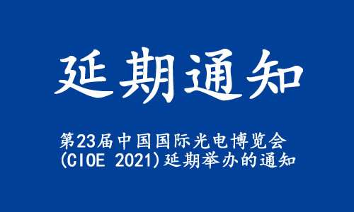 甘肅省【延期通知】關(guān)于“第23屆中國國際光電博覽會(CIOE 2021)”延期舉辦的通知