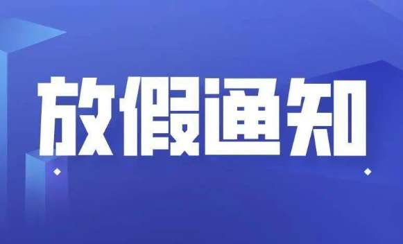 昭通十一國慶節(jié)放假通知安排