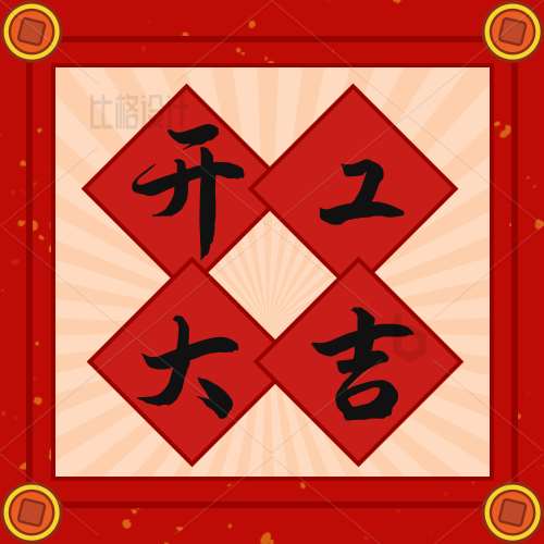 牡丹江攜手共進(jìn)，再踏征程，2023開(kāi)工大吉